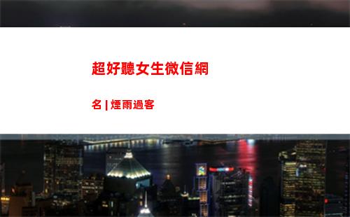 超好聽女生微信網名 | 煙雨過客(超好聽的微信名女生(星空))